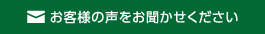 お客様の声をお聞かせください