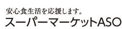 安心食生活を応援します。スーパーマーケットASO